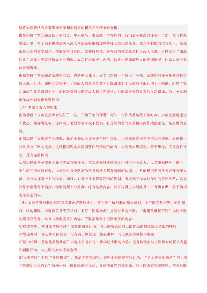 第02讲《林海雪原》整本书阅读(练习）（解析版）_中考复习资料_语数英物化_1语文中考复习_2026年中考复习（更新中）_2026年中考语文一轮复习名著阅读