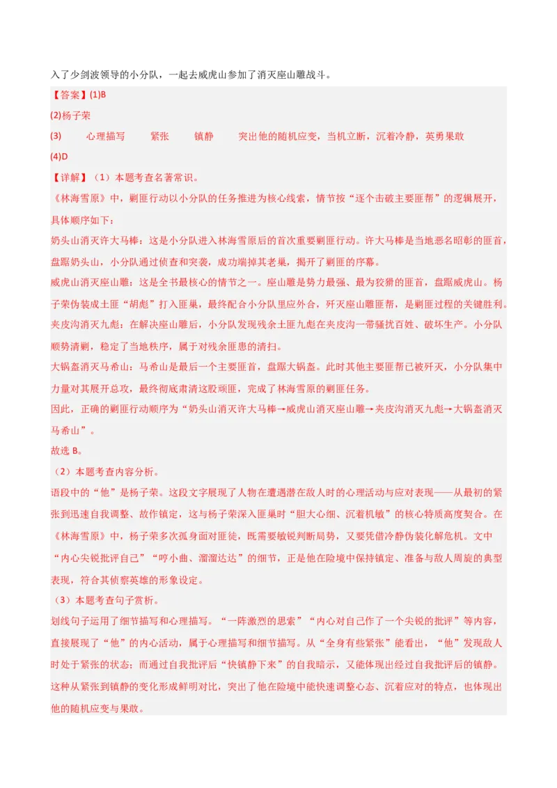 第02讲《林海雪原》整本书阅读(练习）（解析版）_中考复习资料_语数英物化_1语文中考复习_2026年中考复习（更新中）_2026年中考语文一轮复习名著阅读