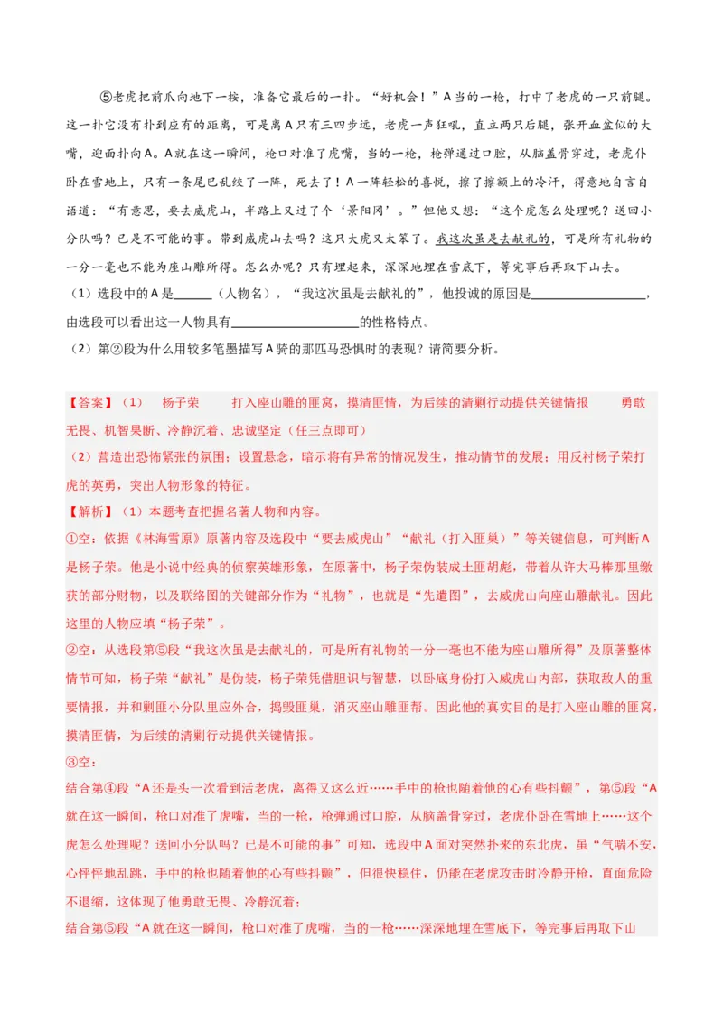 第02讲《林海雪原》整本书阅读(练习）（解析版）_中考复习资料_语数英物化_1语文中考复习_2026年中考复习（更新中）_2026年中考语文一轮复习名著阅读