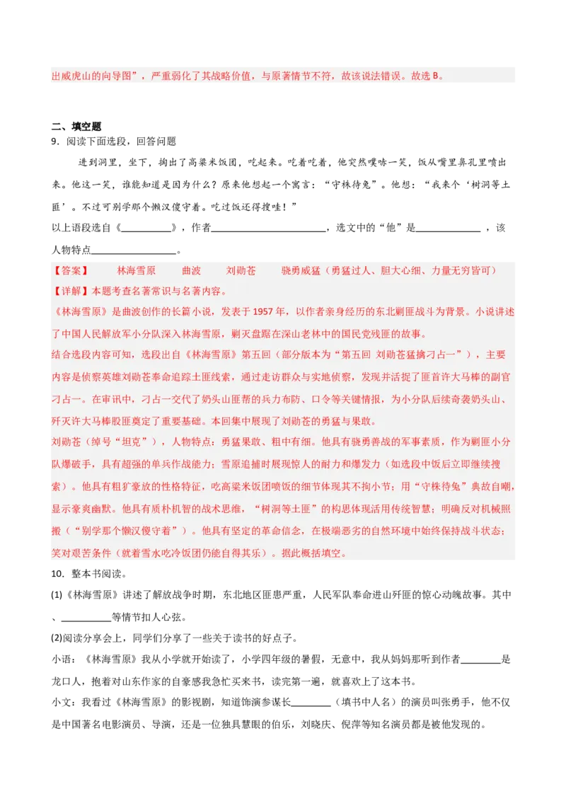 第02讲《林海雪原》整本书阅读(练习）（解析版）_中考复习资料_语数英物化_1语文中考复习_2026年中考复习（更新中）_2026年中考语文一轮复习名著阅读