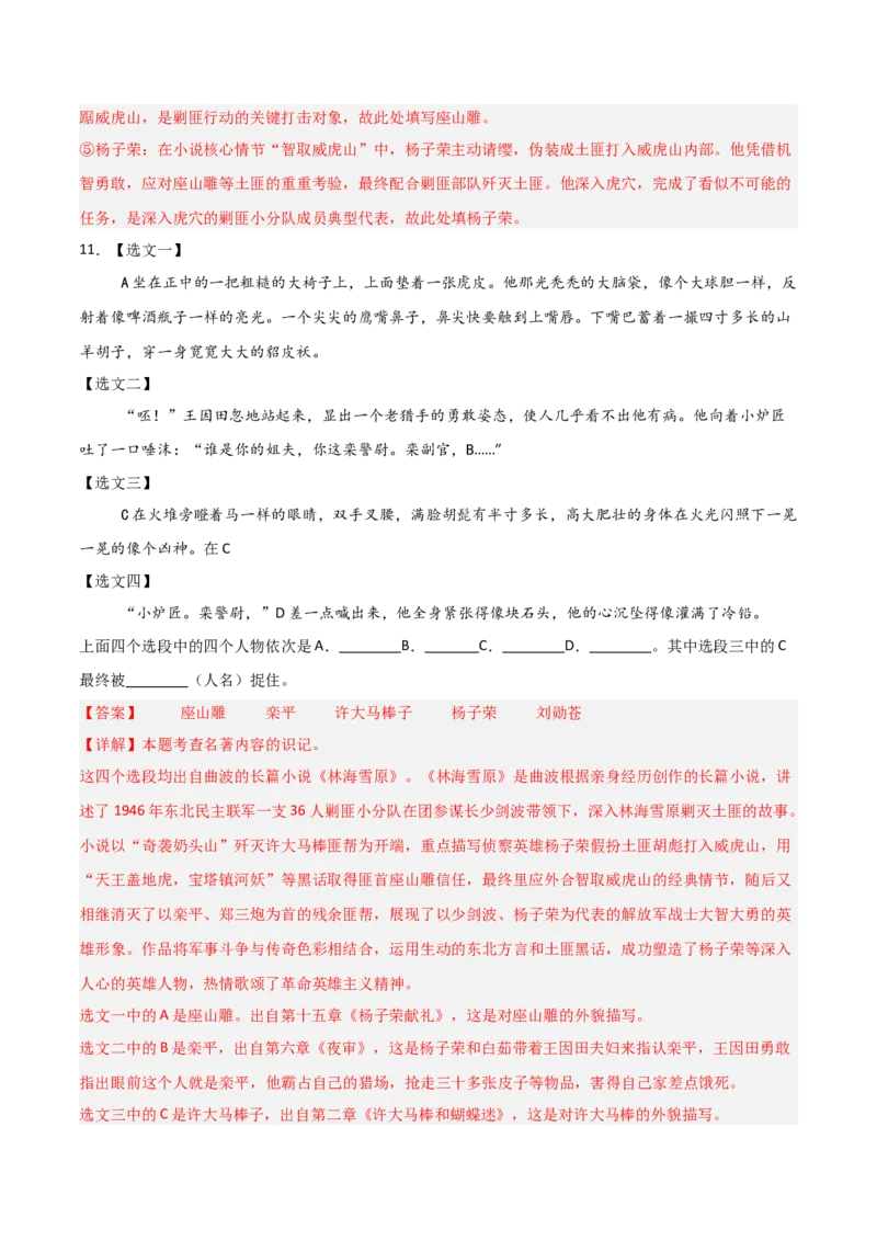 第02讲《林海雪原》整本书阅读(练习）（解析版）_中考复习资料_语数英物化_1语文中考复习_2026年中考复习（更新中）_2026年中考语文一轮复习名著阅读