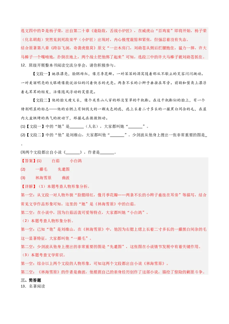 第02讲《林海雪原》整本书阅读(练习）（解析版）_中考复习资料_语数英物化_1语文中考复习_2026年中考复习（更新中）_2026年中考语文一轮复习名著阅读