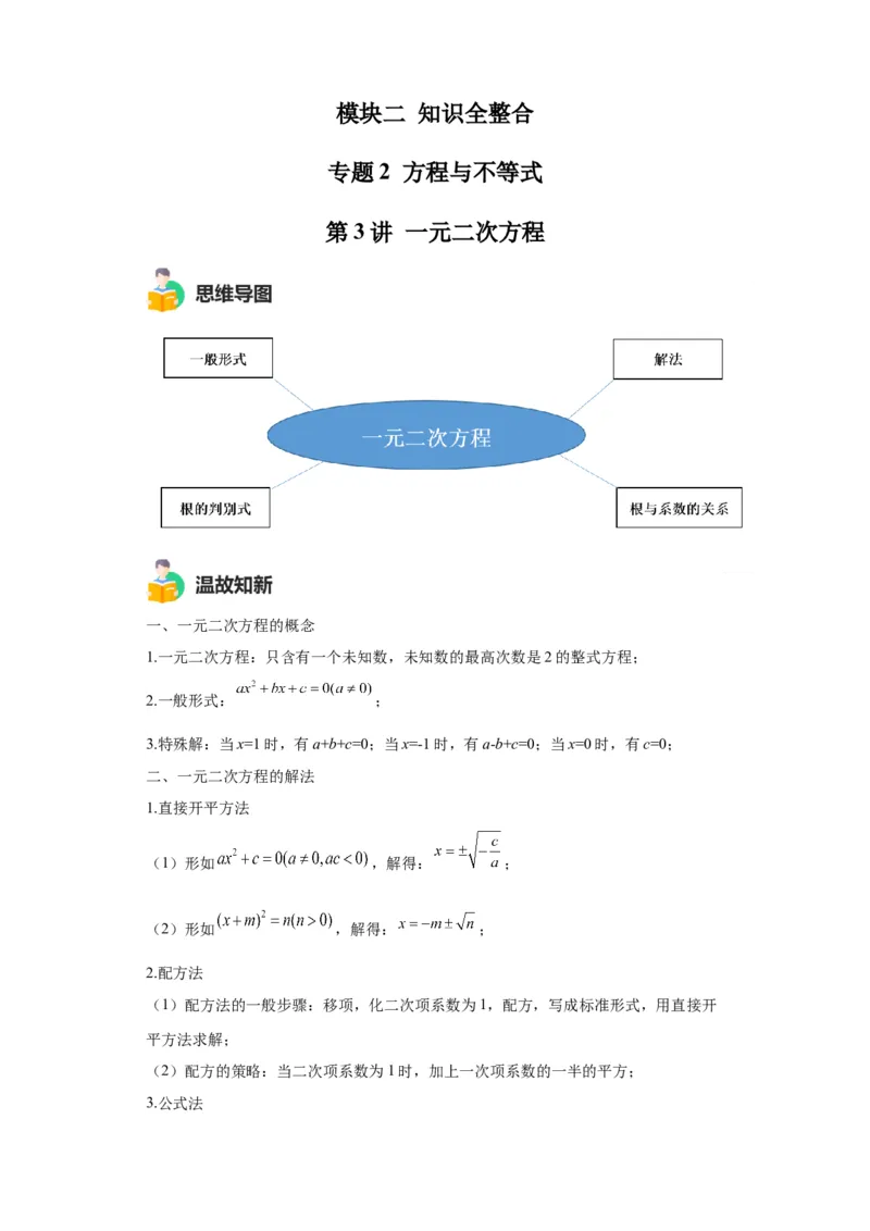 模块二知识全整合专题2方程与不等式第3讲一元二次方程（含解析）2024年中考数学二轮专题复习训练_中考复习资料_语数英物化_2数学中考复习_2024年中考复习资料_二轮复习