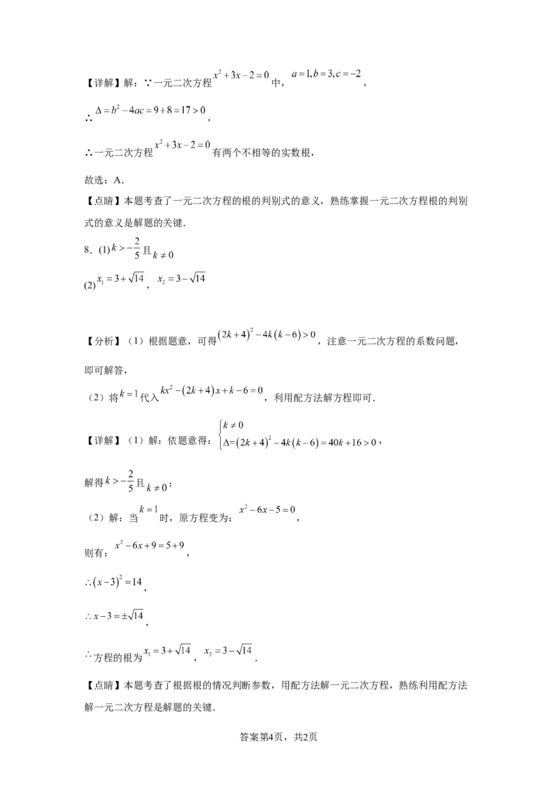 模块二知识全整合专题2方程与不等式第3讲一元二次方程（含解析）2024年中考数学二轮专题复习训练_中考复习资料_语数英物化_2数学中考复习_2024年中考复习资料_二轮复习