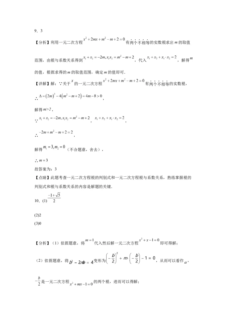 模块二知识全整合专题2方程与不等式第3讲一元二次方程（含解析）2024年中考数学二轮专题复习训练_中考复习资料_语数英物化_2数学中考复习_2024年中考复习资料_二轮复习