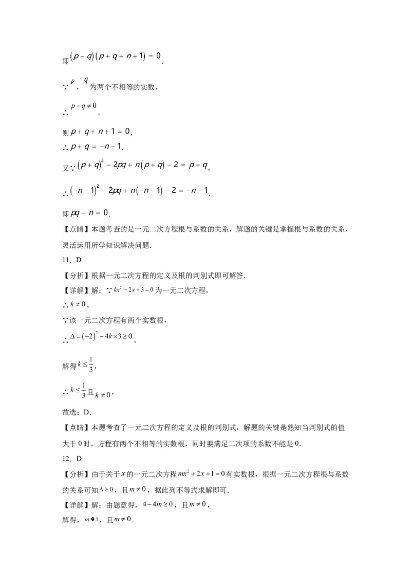 模块二知识全整合专题2方程与不等式第3讲一元二次方程（含解析）2024年中考数学二轮专题复习训练_中考复习资料_语数英物化_2数学中考复习_2024年中考复习资料_二轮复习