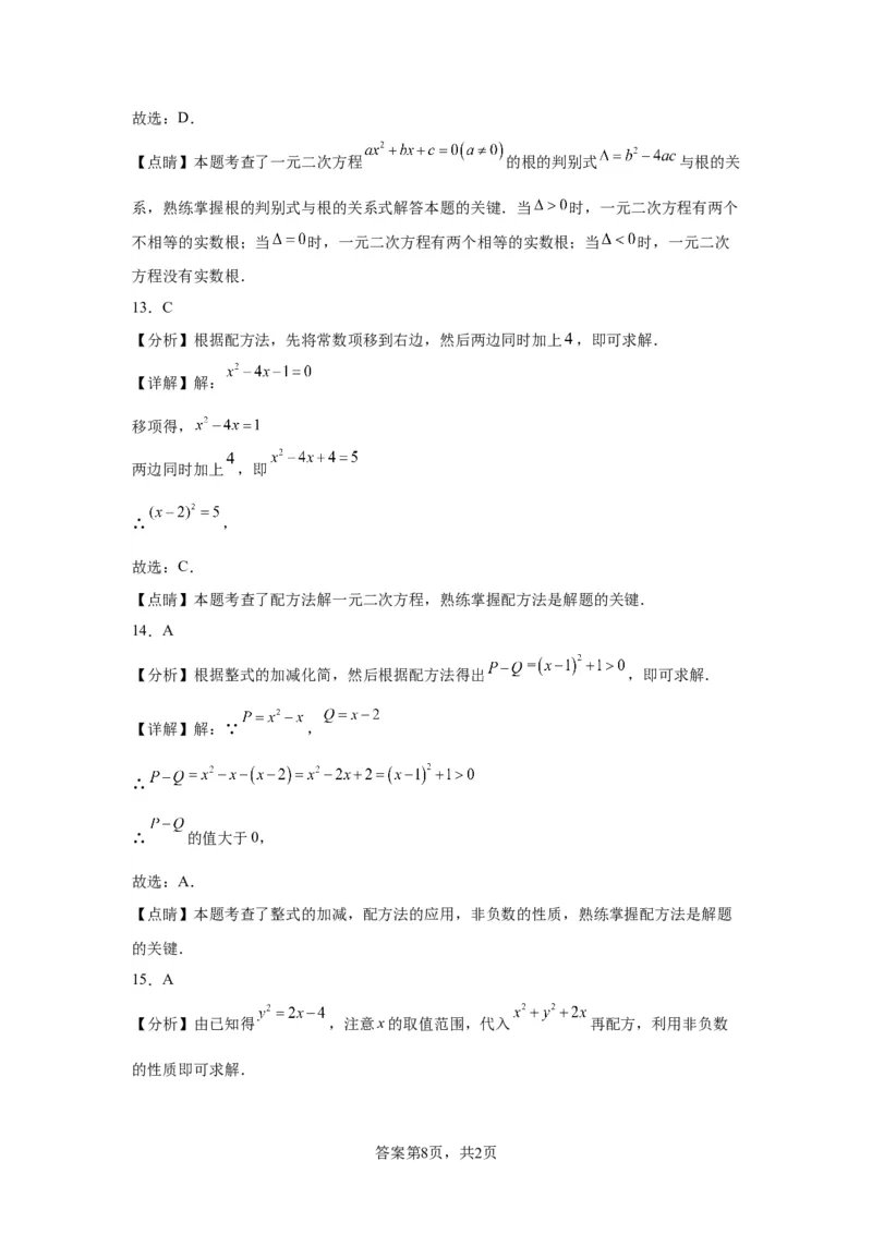 模块二知识全整合专题2方程与不等式第3讲一元二次方程（含解析）2024年中考数学二轮专题复习训练_中考复习资料_语数英物化_2数学中考复习_2024年中考复习资料_二轮复习