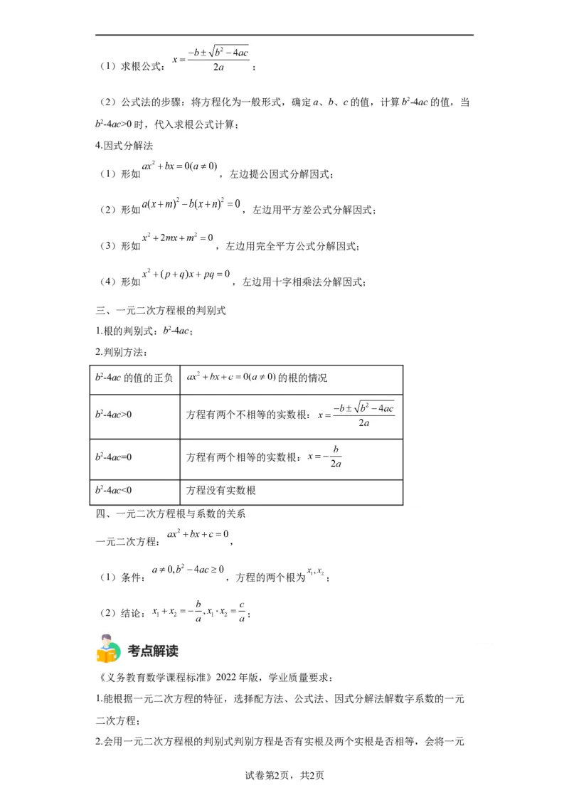 模块二知识全整合专题2方程与不等式第3讲一元二次方程（含解析）2024年中考数学二轮专题复习训练_中考复习资料_语数英物化_2数学中考复习_2024年中考复习资料_二轮复习