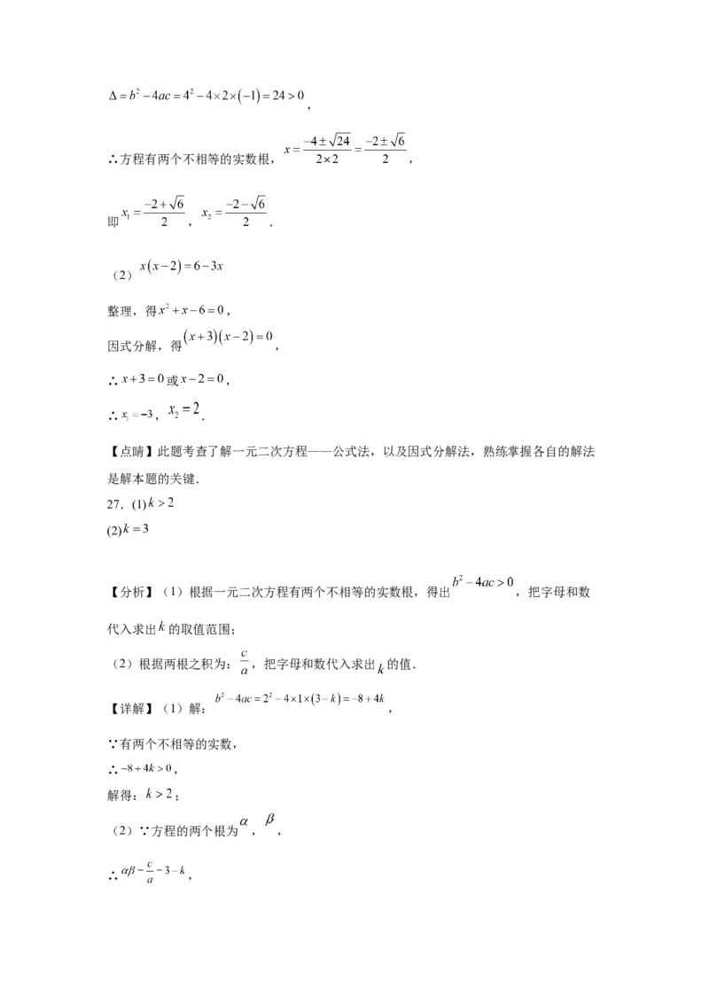 模块二知识全整合专题2方程与不等式第3讲一元二次方程（含解析）2024年中考数学二轮专题复习训练_中考复习资料_语数英物化_2数学中考复习_2024年中考复习资料_二轮复习