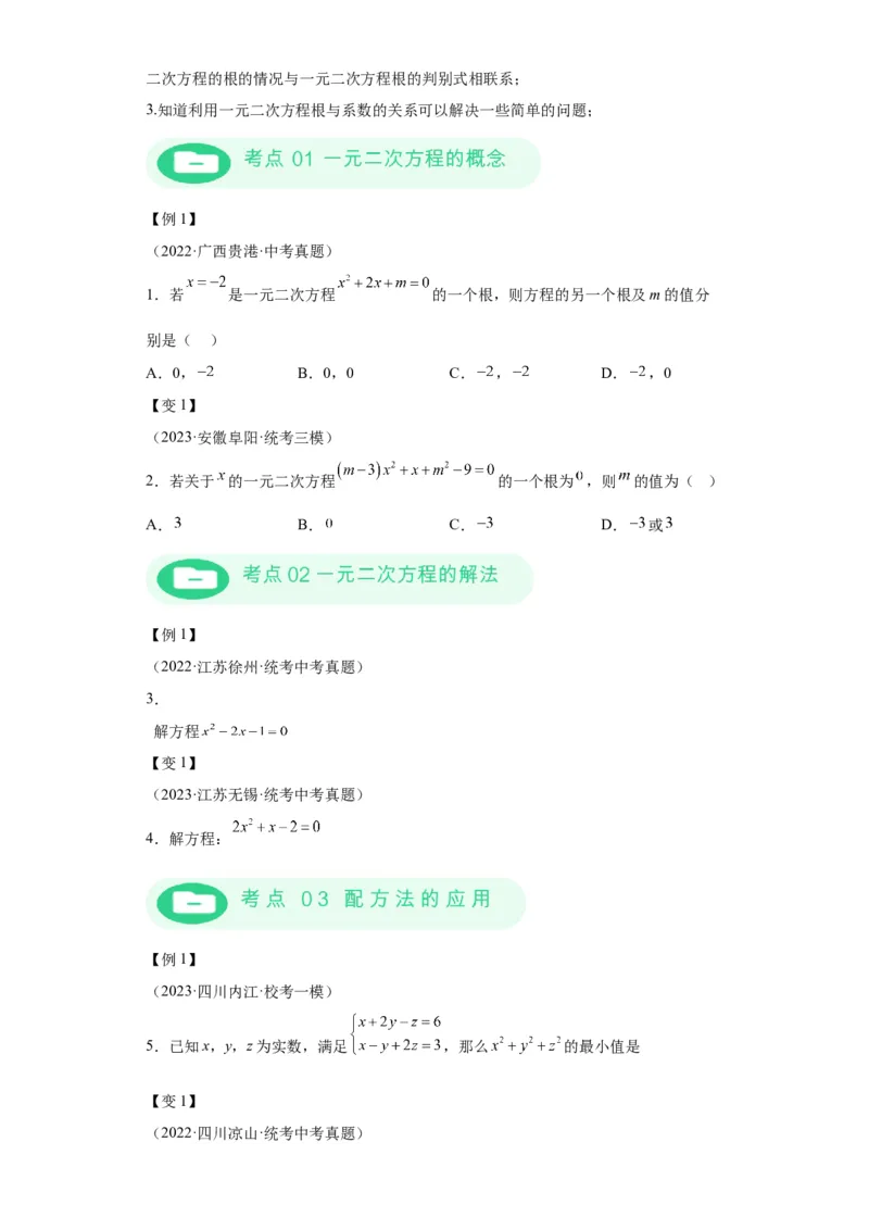 模块二知识全整合专题2方程与不等式第3讲一元二次方程（含解析）2024年中考数学二轮专题复习训练_中考复习资料_语数英物化_2数学中考复习_2024年中考复习资料_二轮复习