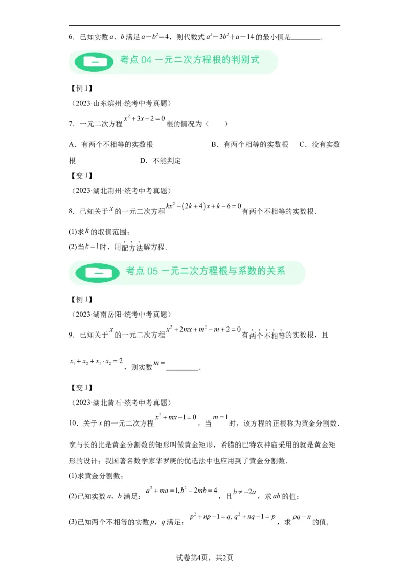 模块二知识全整合专题2方程与不等式第3讲一元二次方程（含解析）2024年中考数学二轮专题复习训练_中考复习资料_语数英物化_2数学中考复习_2024年中考复习资料_二轮复习
