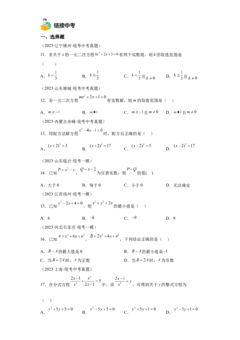 模块二知识全整合专题2方程与不等式第3讲一元二次方程（含解析）2024年中考数学二轮专题复习训练_中考复习资料_语数英物化_2数学中考复习_2024年中考复习资料_二轮复习