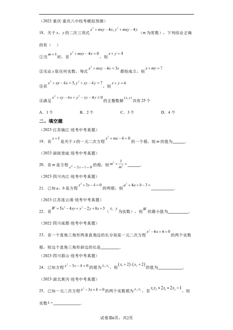 模块二知识全整合专题2方程与不等式第3讲一元二次方程（含解析）2024年中考数学二轮专题复习训练_中考复习资料_语数英物化_2数学中考复习_2024年中考复习资料_二轮复习