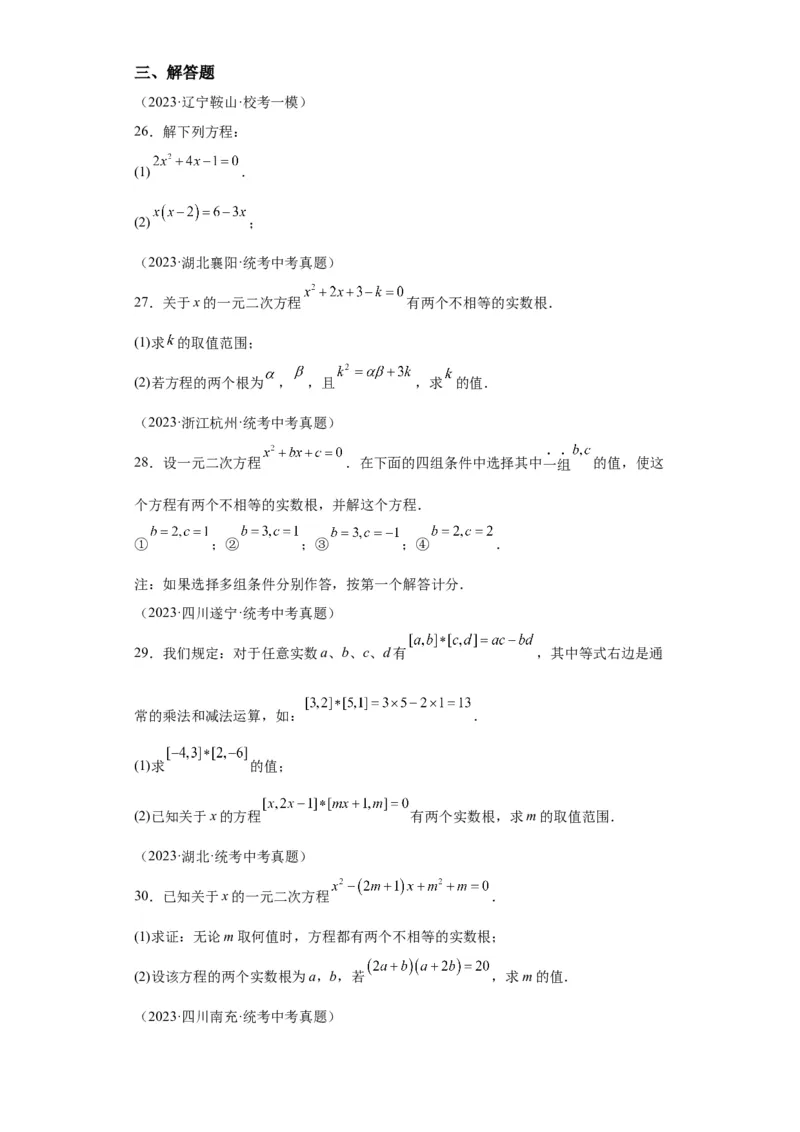 模块二知识全整合专题2方程与不等式第3讲一元二次方程（含解析）2024年中考数学二轮专题复习训练_中考复习资料_语数英物化_2数学中考复习_2024年中考复习资料_二轮复习