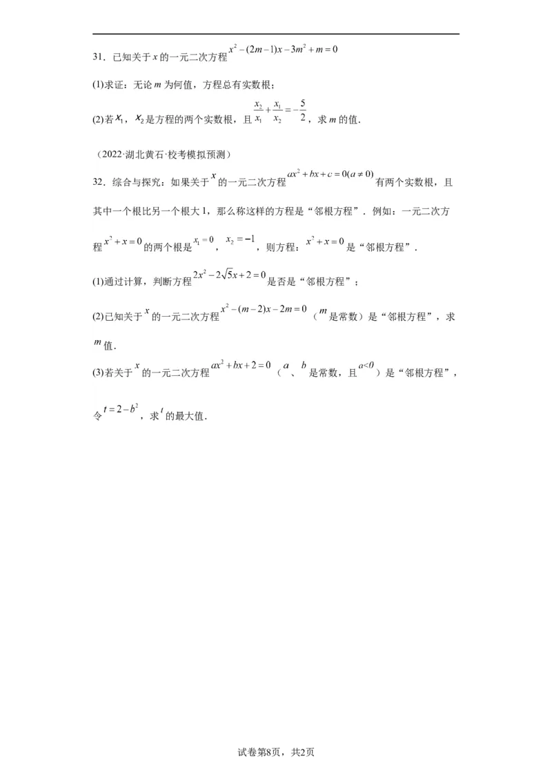 模块二知识全整合专题2方程与不等式第3讲一元二次方程（含解析）2024年中考数学二轮专题复习训练_中考复习资料_语数英物化_2数学中考复习_2024年中考复习资料_二轮复习