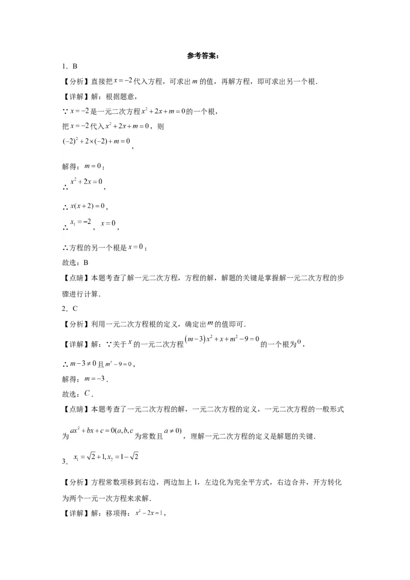 模块二知识全整合专题2方程与不等式第3讲一元二次方程（含解析）2024年中考数学二轮专题复习训练_中考复习资料_语数英物化_2数学中考复习_2024年中考复习资料_二轮复习