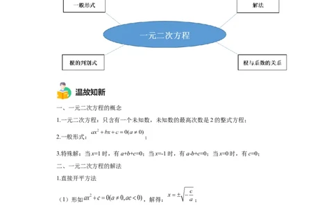 模块二知识全整合专题2方程与不等式第3讲一元二次方程（含解析）2024年中考数学二轮专题复习训练_中考复习资料_语数英物化_2数学中考复习_2024年中考复习资料_二轮复习
