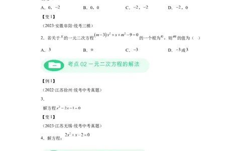 模块二知识全整合专题2方程与不等式第3讲一元二次方程（含解析）2024年中考数学二轮专题复习训练_中考复习资料_语数英物化_2数学中考复习_2024年中考复习资料_二轮复习