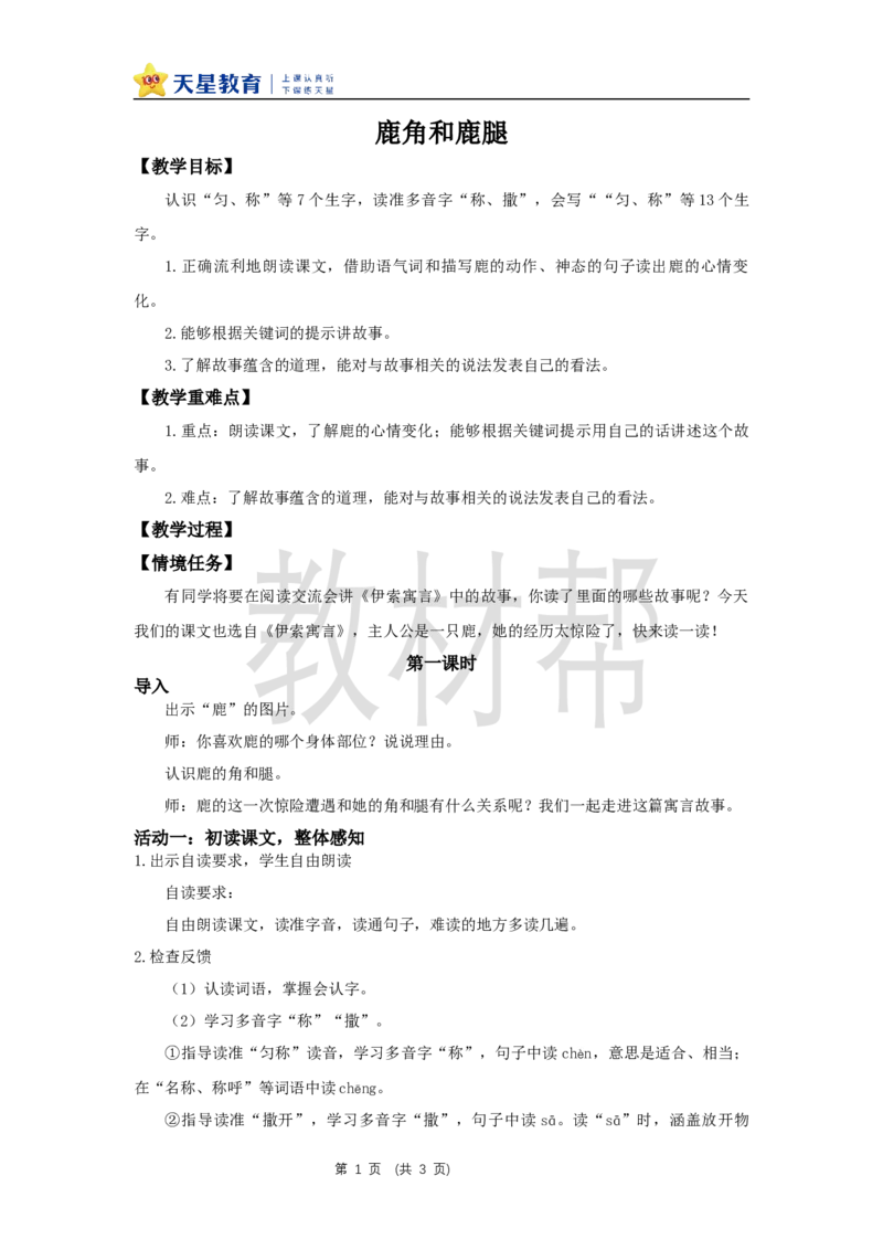 三下第二单元7《鹿角和鹿腿》(第一课时)教学设计_2026春小学教辅大合集_5-26春《天星教育》系列_26春《教材帮课件》系列_整书课件+教案统编语文（教材帮）2026春_三下