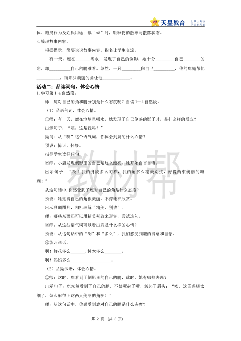 三下第二单元7《鹿角和鹿腿》(第一课时)教学设计_2026春小学教辅大合集_5-26春《天星教育》系列_26春《教材帮课件》系列_整书课件+教案统编语文（教材帮）2026春_三下