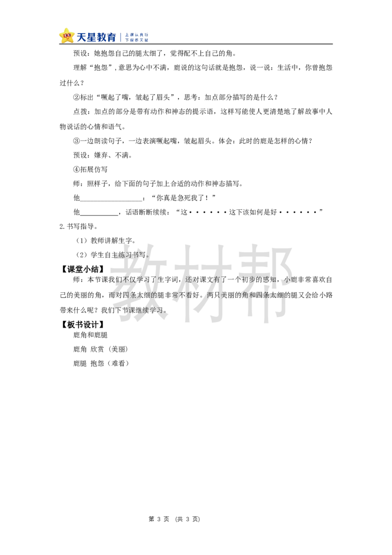 三下第二单元7《鹿角和鹿腿》(第一课时)教学设计_2026春小学教辅大合集_5-26春《天星教育》系列_26春《教材帮课件》系列_整书课件+教案统编语文（教材帮）2026春_三下