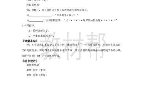三下第二单元7《鹿角和鹿腿》(第一课时)教学设计_2026春小学教辅大合集_5-26春《天星教育》系列_26春《教材帮课件》系列_整书课件+教案统编语文（教材帮）2026春_三下