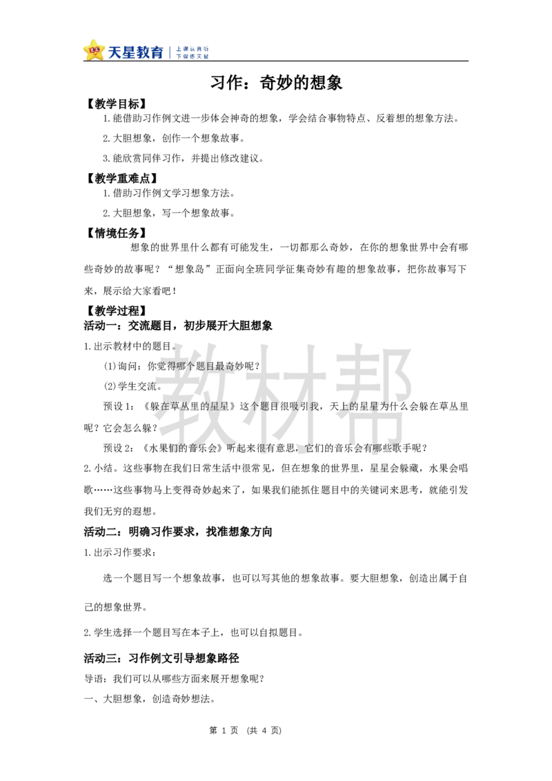 三下第五单元《习作：奇妙的想象》教学设计_2026春小学教辅大合集_5-26春《天星教育》系列_26春《教材帮课件》系列_整书课件+教案统编语文（教材帮）2026春_三下