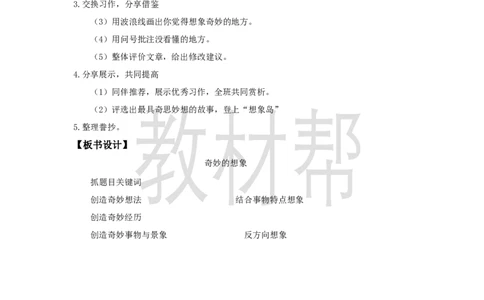 三下第五单元《习作：奇妙的想象》教学设计_2026春小学教辅大合集_5-26春《天星教育》系列_26春《教材帮课件》系列_整书课件+教案统编语文（教材帮）2026春_三下