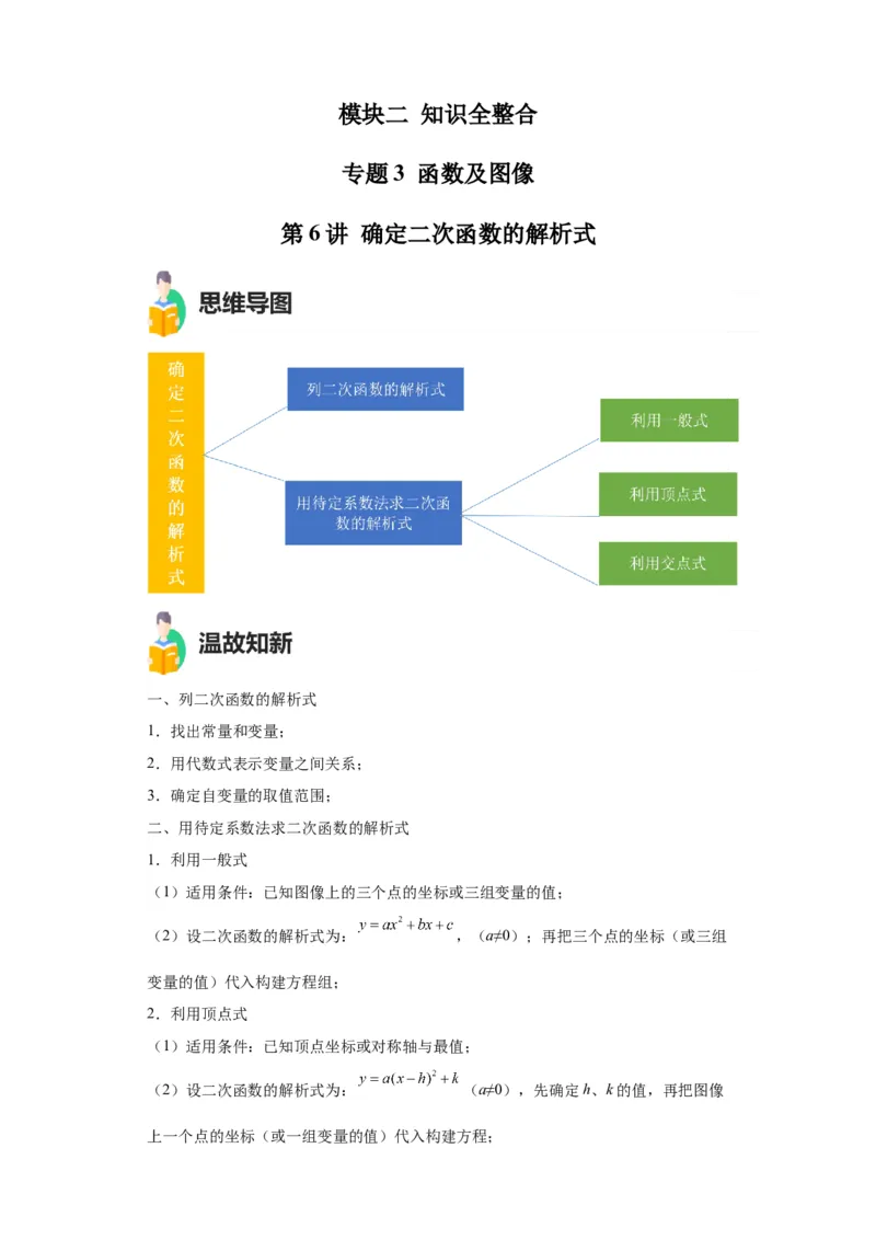 模块二知识全整合专题3函数及其图像第6讲确定二次函数的解析式（含解析）2024年中考数学二轮专题复习训练_中考复习资料_语数英物化_2数学中考复习_2024年中考复习资料_二轮复习