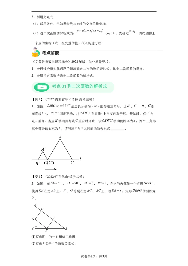 模块二知识全整合专题3函数及其图像第6讲确定二次函数的解析式（含解析）2024年中考数学二轮专题复习训练_中考复习资料_语数英物化_2数学中考复习_2024年中考复习资料_二轮复习