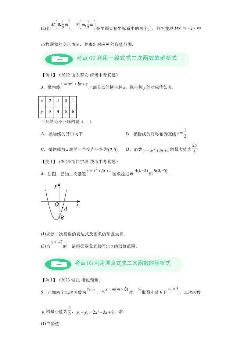 模块二知识全整合专题3函数及其图像第6讲确定二次函数的解析式（含解析）2024年中考数学二轮专题复习训练_中考复习资料_语数英物化_2数学中考复习_2024年中考复习资料_二轮复习