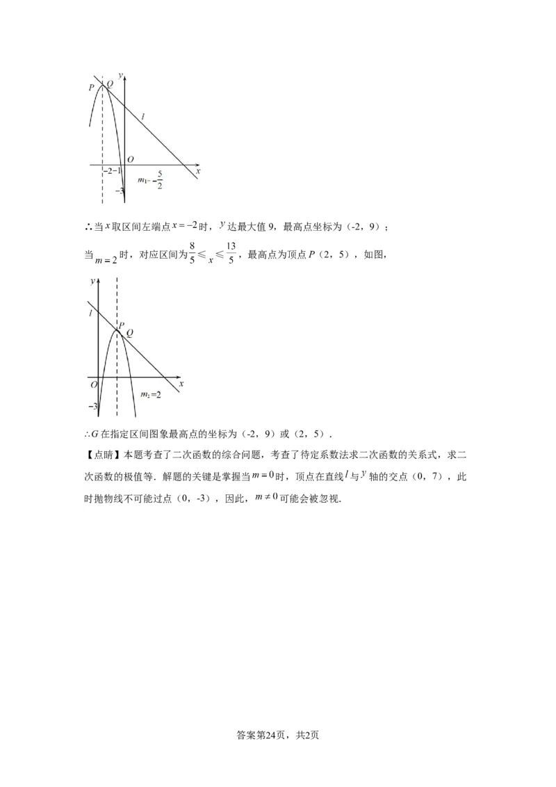 模块二知识全整合专题3函数及其图像第6讲确定二次函数的解析式（含解析）2024年中考数学二轮专题复习训练_中考复习资料_语数英物化_2数学中考复习_2024年中考复习资料_二轮复习