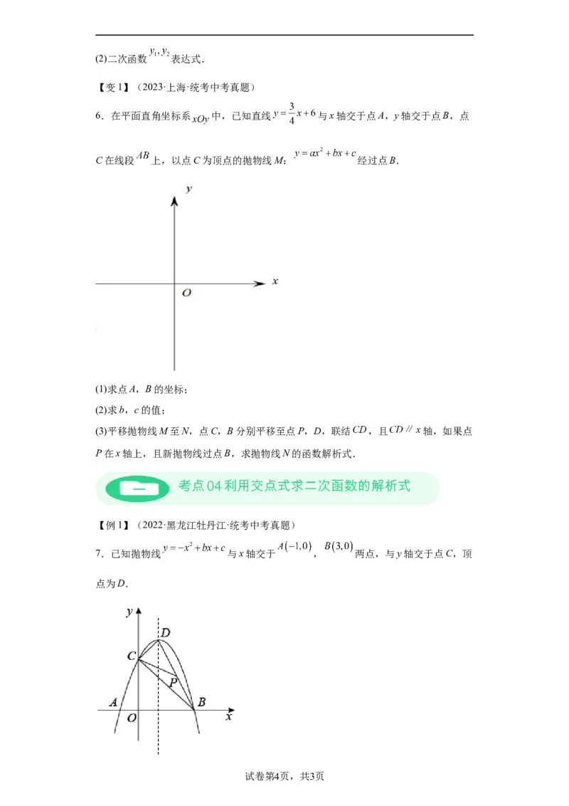 模块二知识全整合专题3函数及其图像第6讲确定二次函数的解析式（含解析）2024年中考数学二轮专题复习训练_中考复习资料_语数英物化_2数学中考复习_2024年中考复习资料_二轮复习
