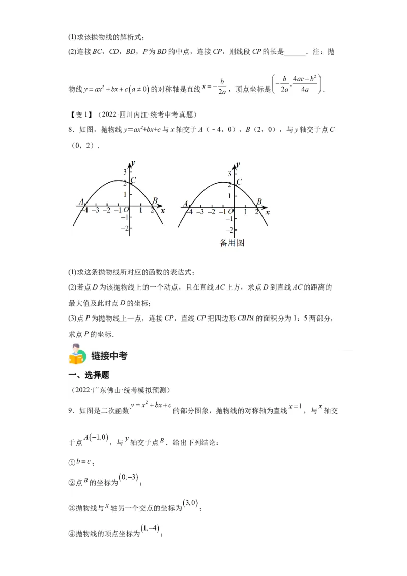 模块二知识全整合专题3函数及其图像第6讲确定二次函数的解析式（含解析）2024年中考数学二轮专题复习训练_中考复习资料_语数英物化_2数学中考复习_2024年中考复习资料_二轮复习