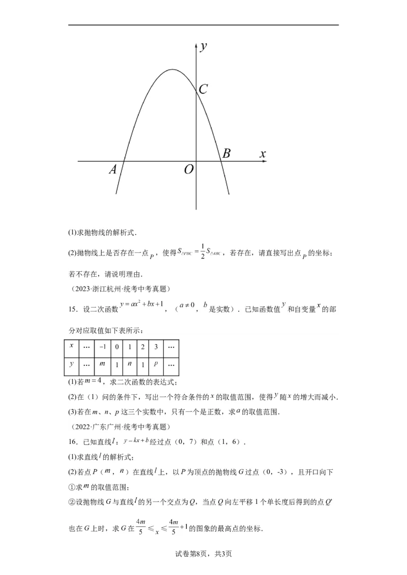 模块二知识全整合专题3函数及其图像第6讲确定二次函数的解析式（含解析）2024年中考数学二轮专题复习训练_中考复习资料_语数英物化_2数学中考复习_2024年中考复习资料_二轮复习
