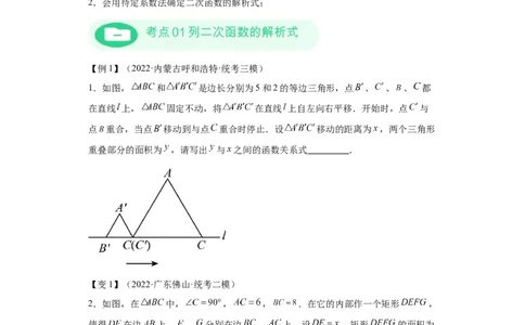 模块二知识全整合专题3函数及其图像第6讲确定二次函数的解析式（含解析）2024年中考数学二轮专题复习训练_中考复习资料_语数英物化_2数学中考复习_2024年中考复习资料_二轮复习