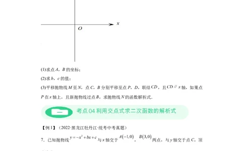模块二知识全整合专题3函数及其图像第6讲确定二次函数的解析式（含解析）2024年中考数学二轮专题复习训练_中考复习资料_语数英物化_2数学中考复习_2024年中考复习资料_二轮复习