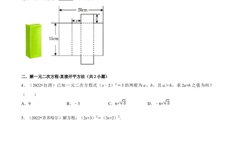 第05讲一元二次方程、分式方程的解法及应用中考过关真题练-冲刺2023年中考数学热点、重难点题型解题方法与策略+真题演练（通用版）（原卷版）_中考复习资料_语数英物化_专项复习