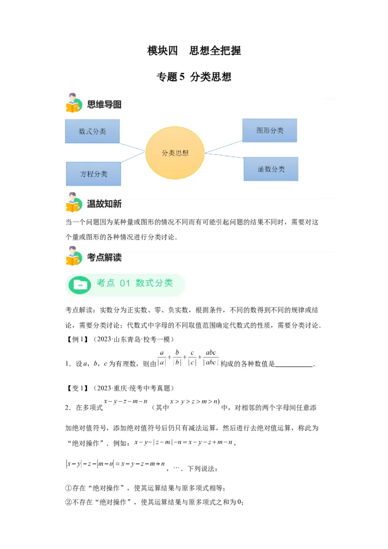 模块三思想全把握专题5分类思想2024年中考数学二轮专题复习训练（含解析）_中考复习资料_语数英物化_2数学中考复习_2024年中考复习资料_二轮复习