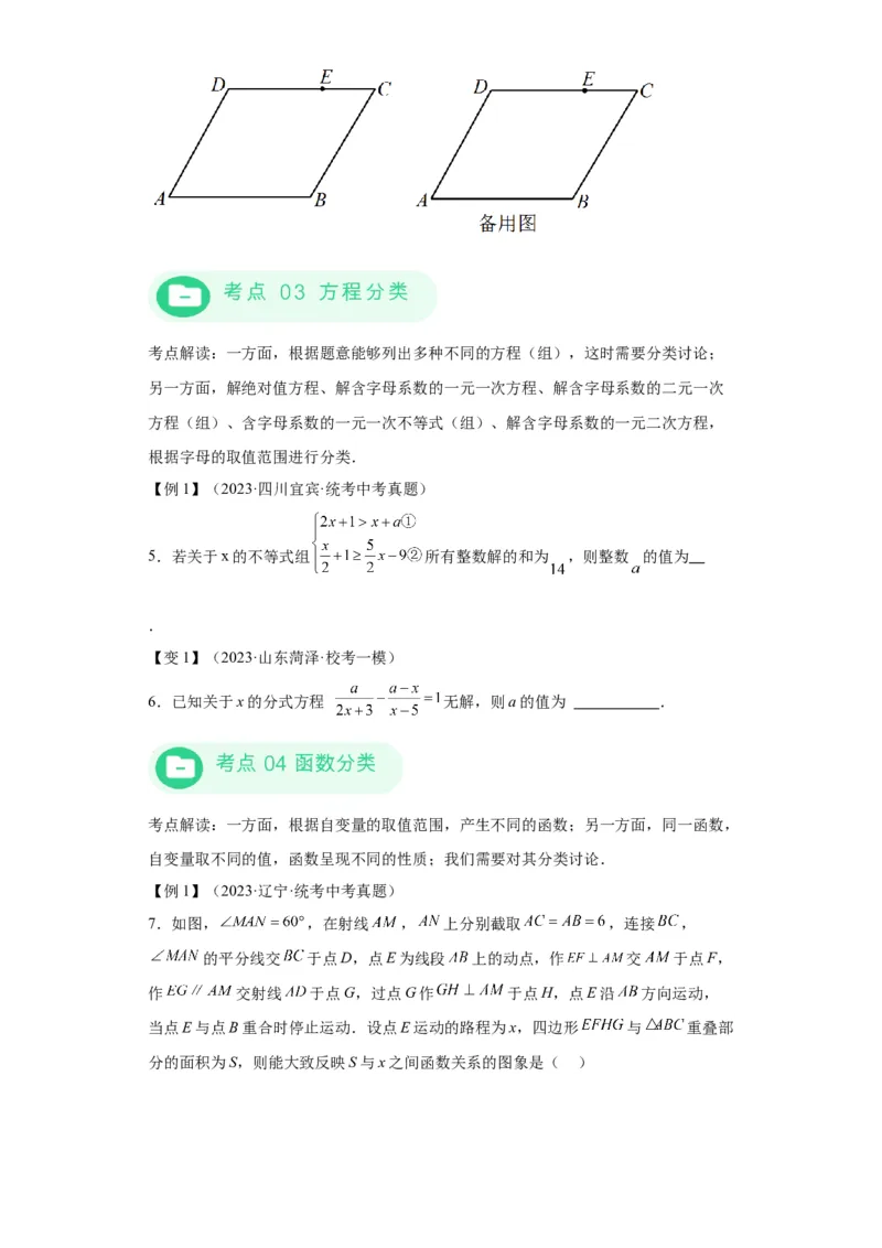 模块三思想全把握专题5分类思想2024年中考数学二轮专题复习训练（含解析）_中考复习资料_语数英物化_2数学中考复习_2024年中考复习资料_二轮复习