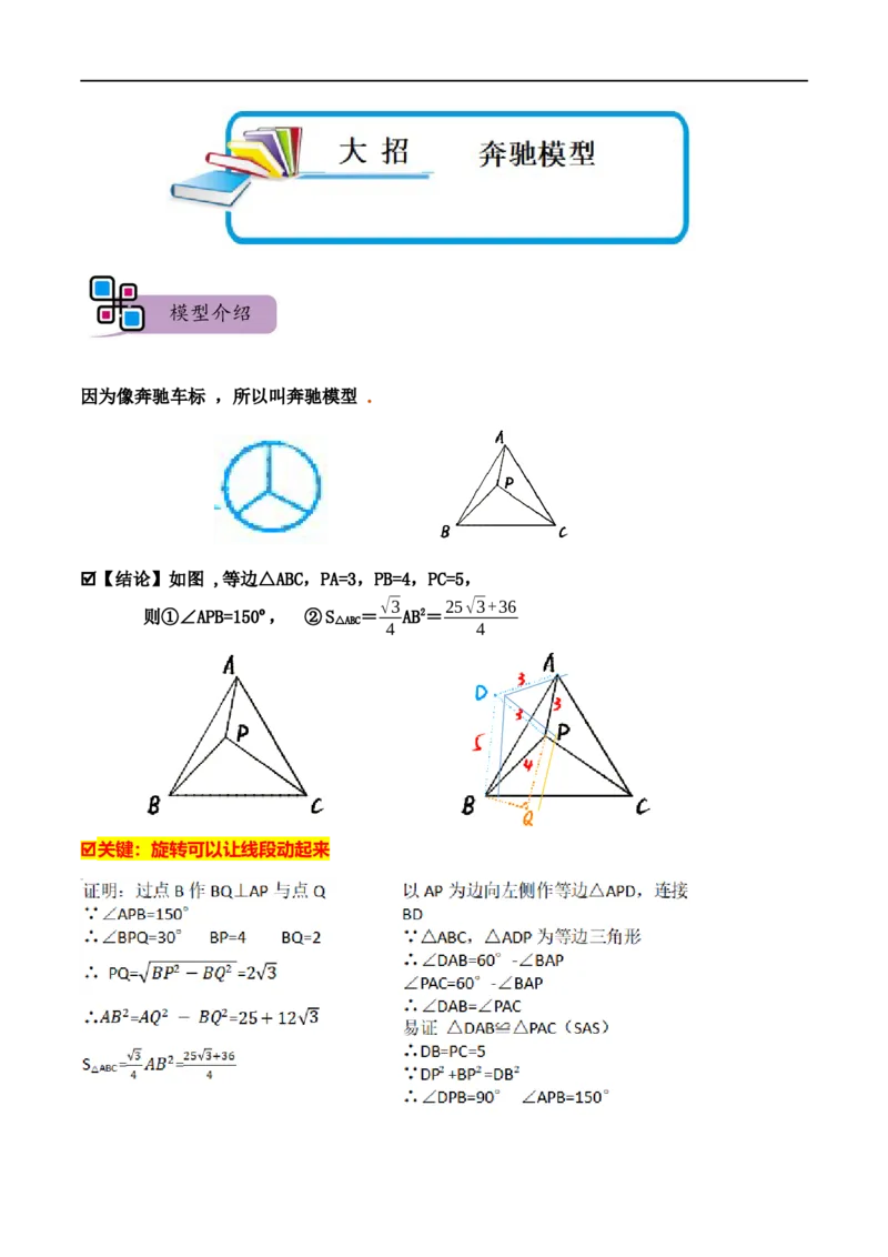 模型18奔驰模型（原卷版）_中考复习资料_语数英物化_2数学中考复习_2023年中考复习资料_专项复习_备战2023年中考数学解题大招复习讲义（全国通用）