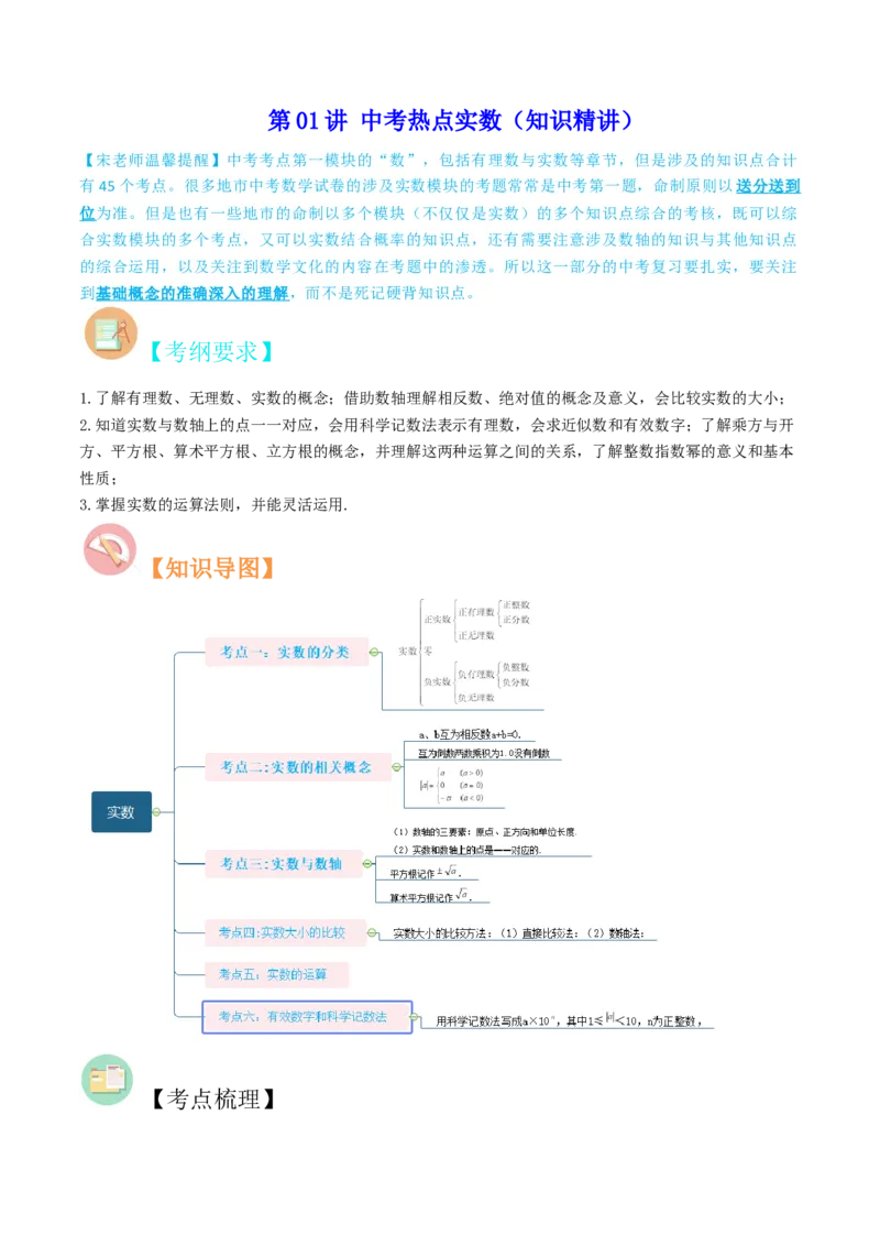 第01讲中考热点实数（知识精讲）-冲刺2023年中考数学热点、重难点题型解题方法与策略+真题演练（通用版）（解析版）_中考复习资料_语数英物化_2数学中考复习_2023年中考复习资料