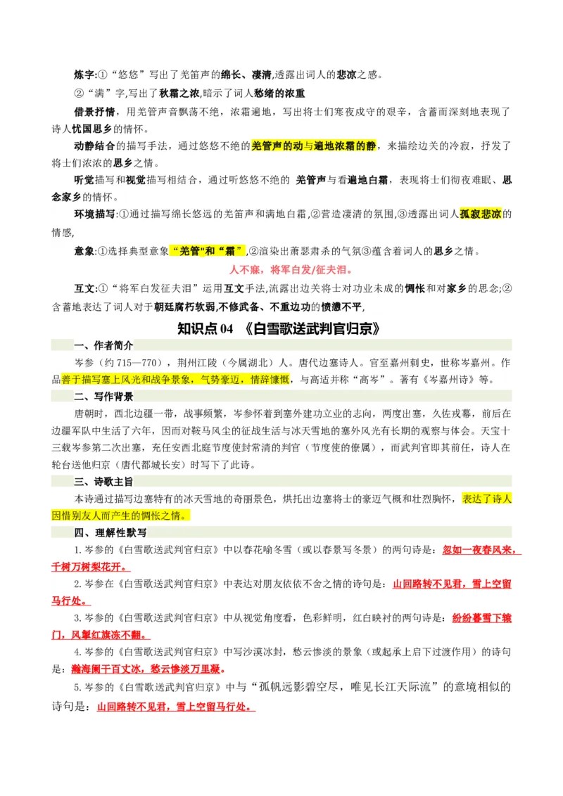 第02讲边塞军旅&middot;壮怀激烈（《使至塞上》《雁门太守行》《渔家傲&middot;秋思》《白雪歌送武判官归京》《十五从军征》）（复习讲义）（原卷版）_中考复习资料_语数英物化_1语文中考复习