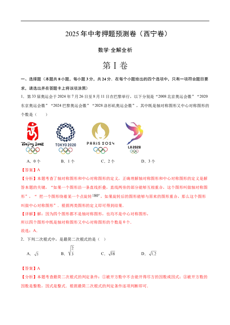 数学（青海西宁卷）（全解全析）_中考复习资料_语数英物化_2数学中考复习_赠送：2025中考模拟题_2025年数学押题预测_数学（青海西宁卷）-2025年中考押题预测卷