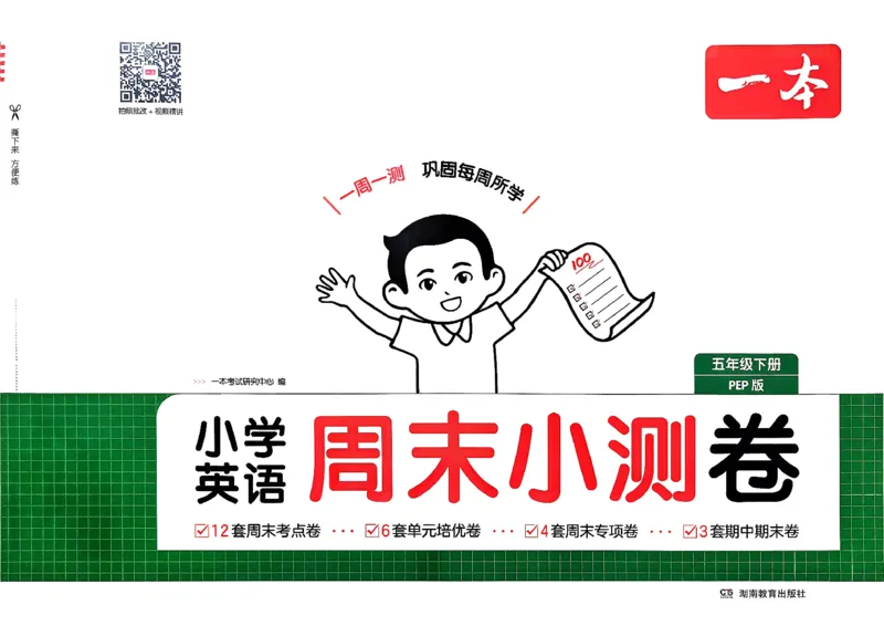 五下26春英语人教PEP一本周末小测卷_周末预测小卷_2026《一本&bull;周末小测卷》英语人教