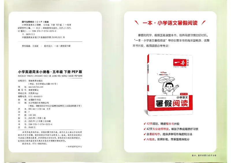 五下26春英语人教PEP一本周末小测卷_周末预测小卷_2026《一本&bull;周末小测卷》英语人教