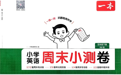 五下26春英语人教PEP一本周末小测卷_周末预测小卷_2026《一本&bull;周末小测卷》英语人教