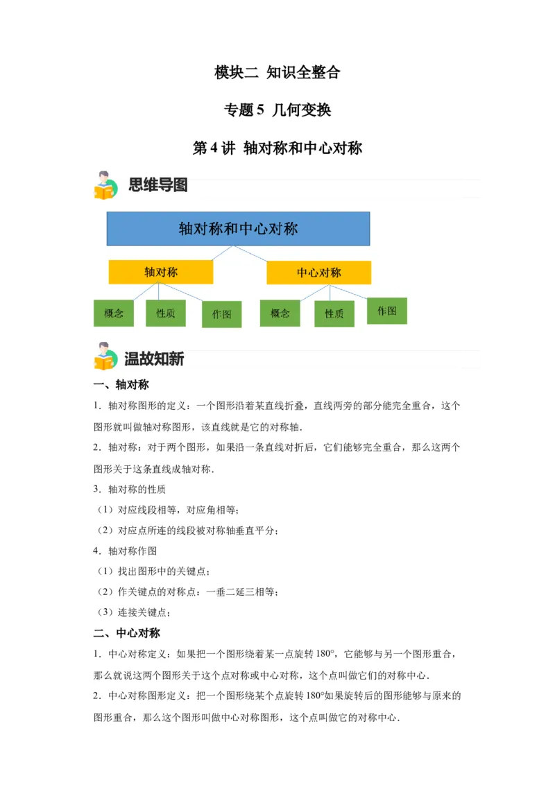 模块二知识全整合专题5几何变换第4讲轴对称和中心对称（含解析）2024年中考数学二轮专题复习训练_中考复习资料_语数英物化_2数学中考复习_2024年中考复习资料_二轮复习