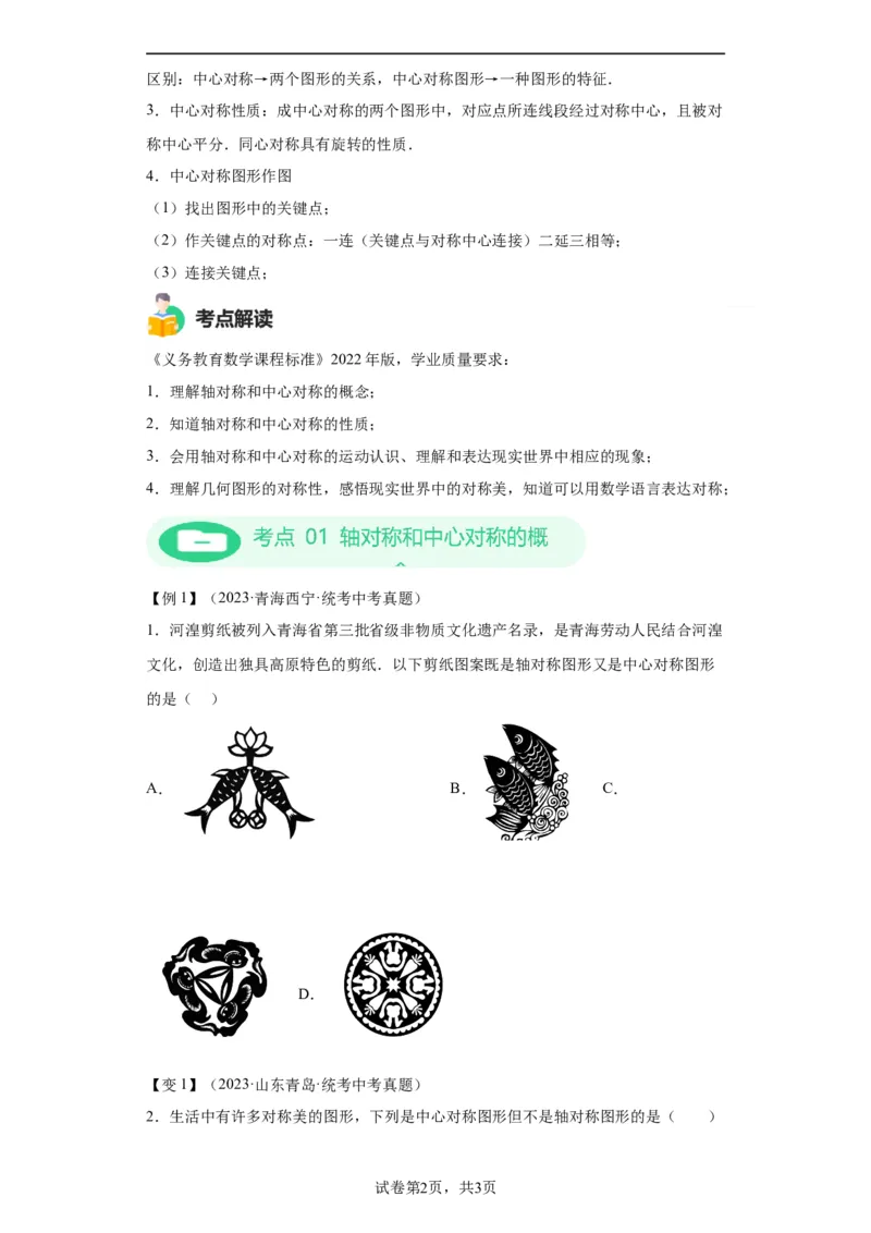 模块二知识全整合专题5几何变换第4讲轴对称和中心对称（含解析）2024年中考数学二轮专题复习训练_中考复习资料_语数英物化_2数学中考复习_2024年中考复习资料_二轮复习