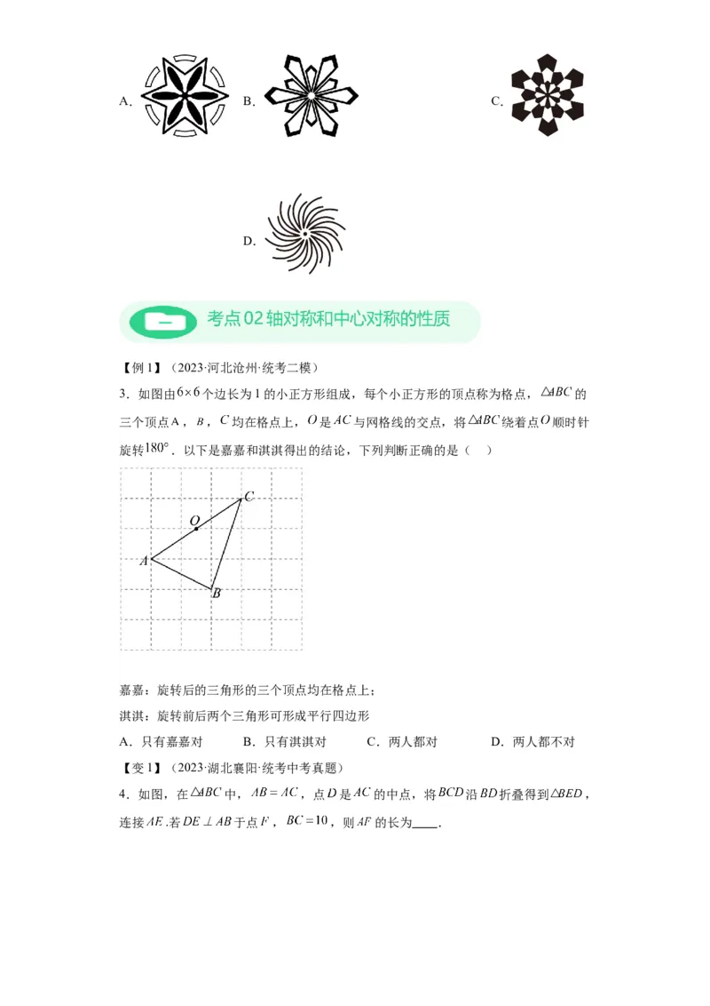 模块二知识全整合专题5几何变换第4讲轴对称和中心对称（含解析）2024年中考数学二轮专题复习训练_中考复习资料_语数英物化_2数学中考复习_2024年中考复习资料_二轮复习